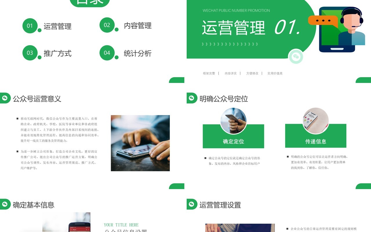 绿色简约微信公众号运营推广PPT模板