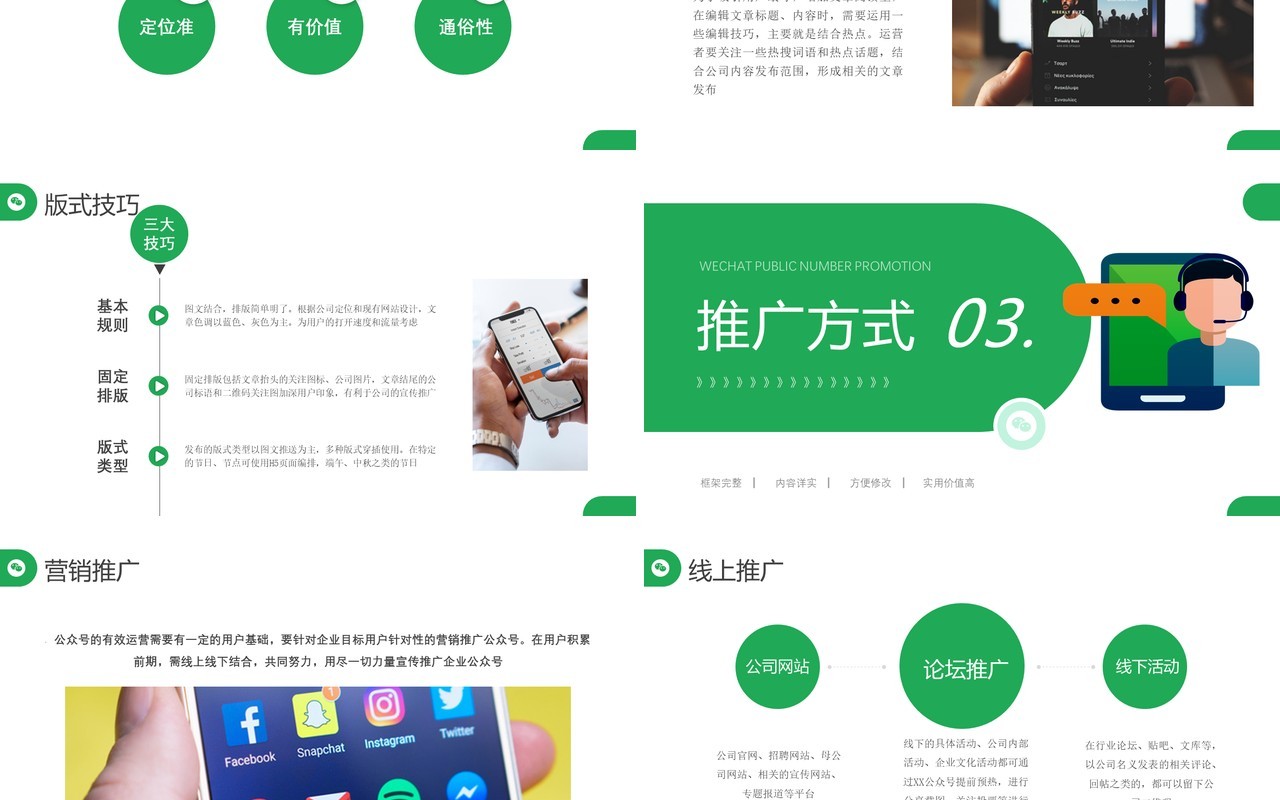 绿色简约微信公众号运营推广PPT模板