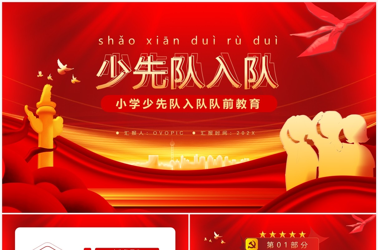 红色党政风少先队入队教育PPT模板
