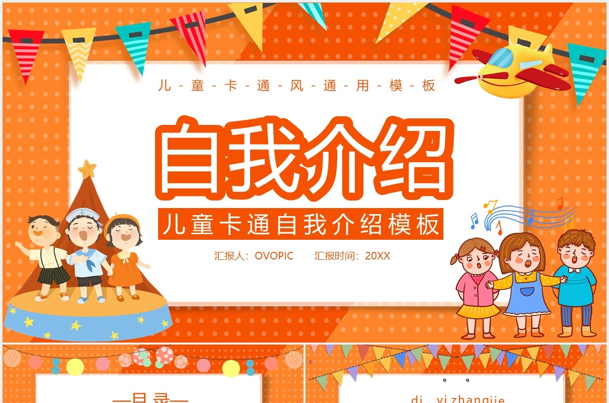 橙色卡通风儿童自我介绍通用PPT模板