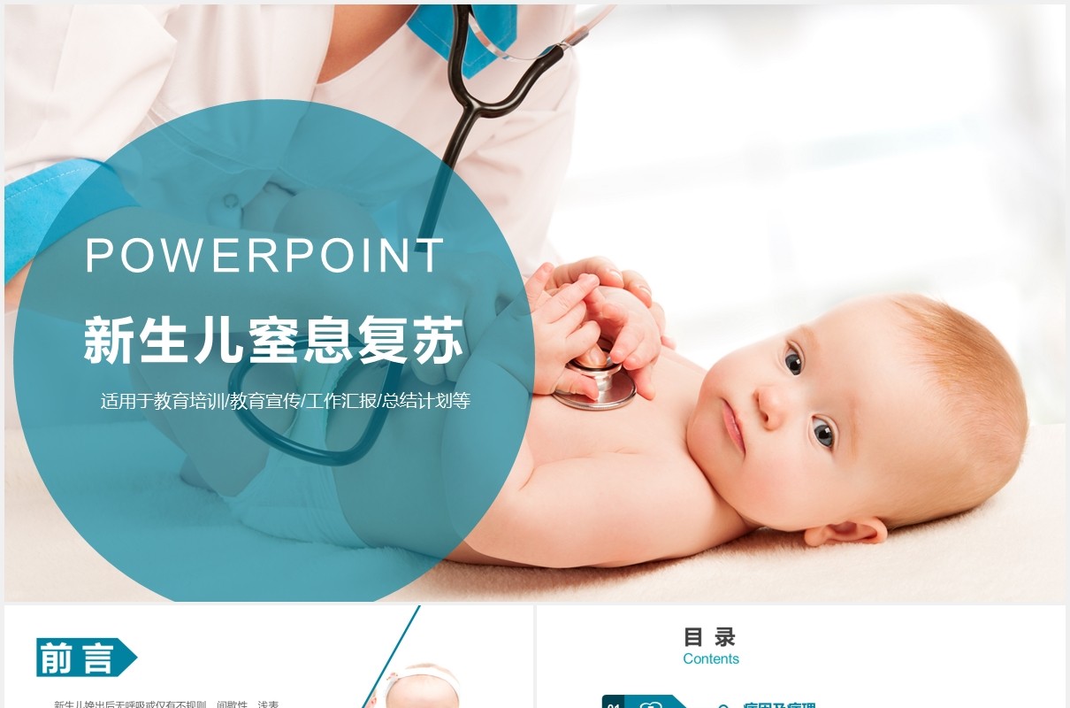 简约新生儿窒息复苏护理培训医疗PPT模板