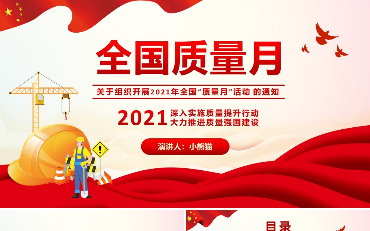 2021年全国质量月宣传生产安全教育PPT模板