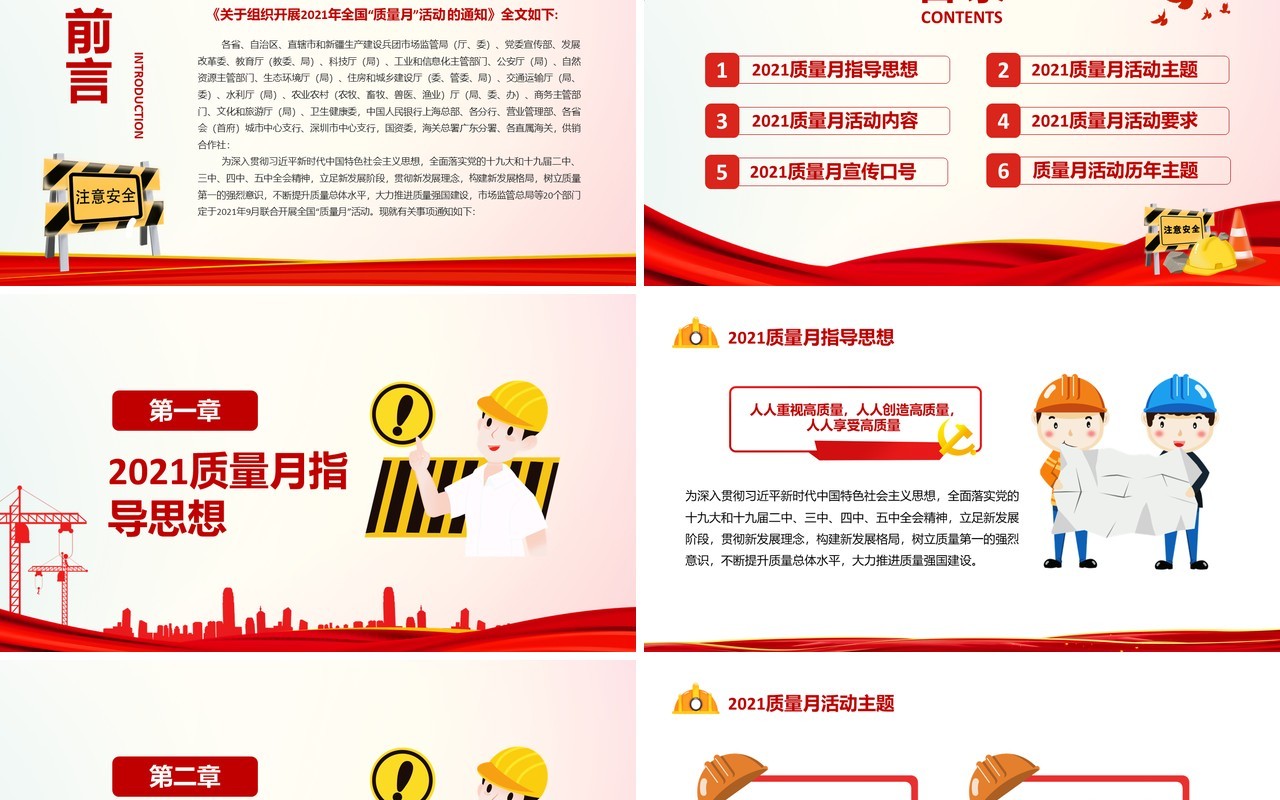 2021年全国质量月宣传生产安全教育PPT模板