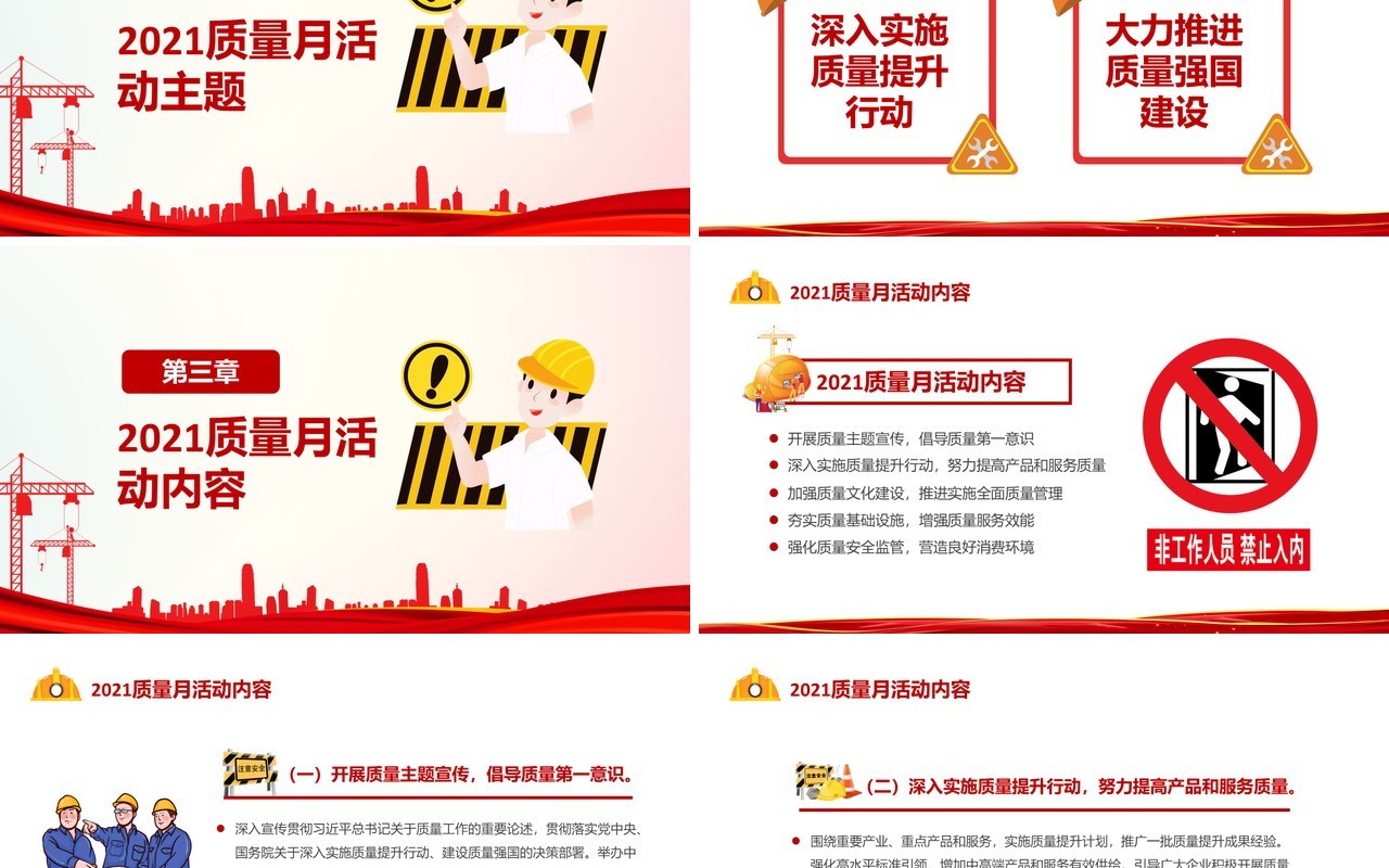 2021年全国质量月宣传生产安全教育PPT模板