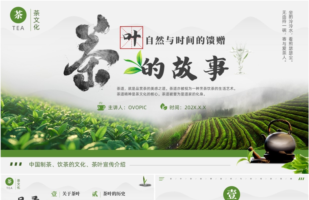 绿色清新风中国传统茶文化介绍PPT模版