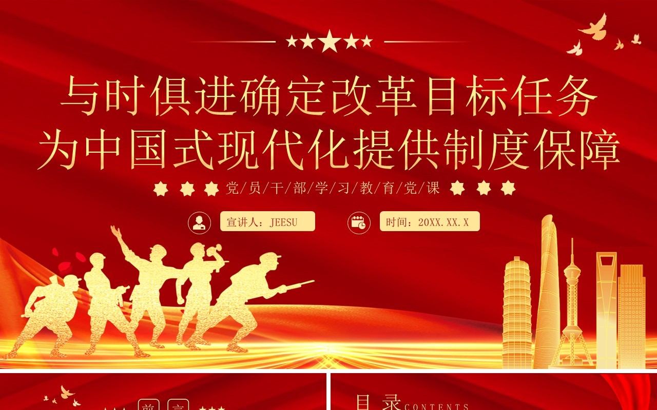 改革目标任务为中国式现代化提供制度保障PPT模板