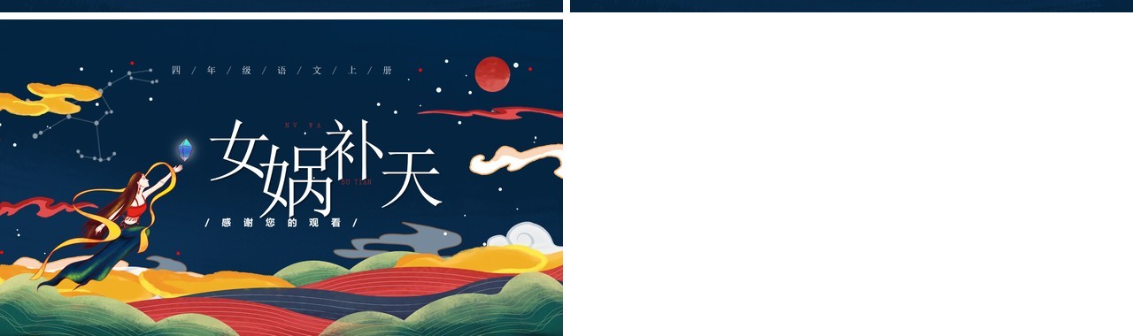 部编版四年级语文上册女娲补天课件PPT模板
