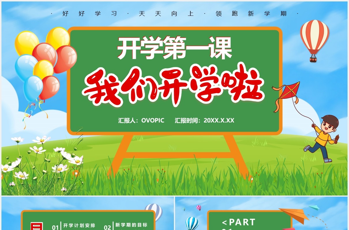 绿色卡通风开学第一课教育通用PPT模板