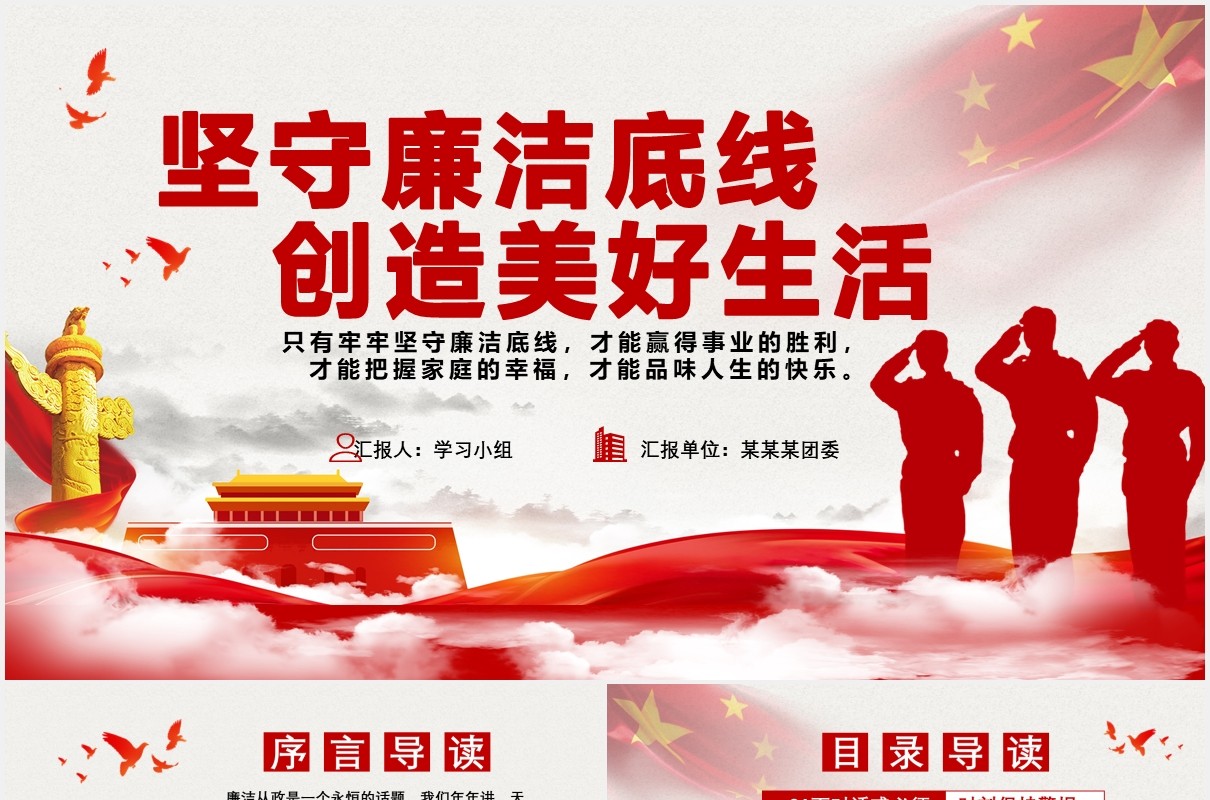 中国风坚守廉洁底线创造美好生活党政军警党建通用PPT模板