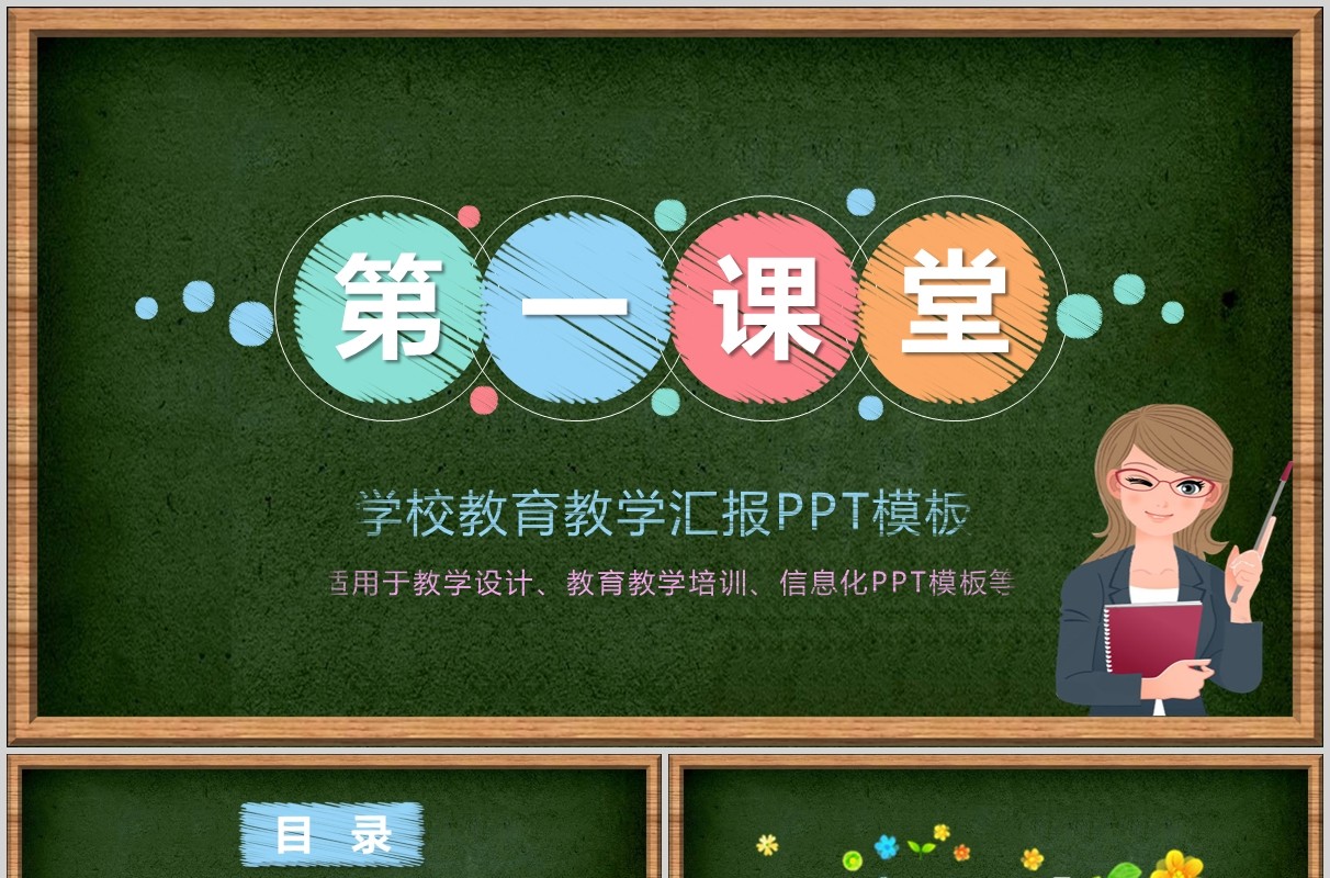 黑板风学校教育教学汇报第一课堂PPT模板