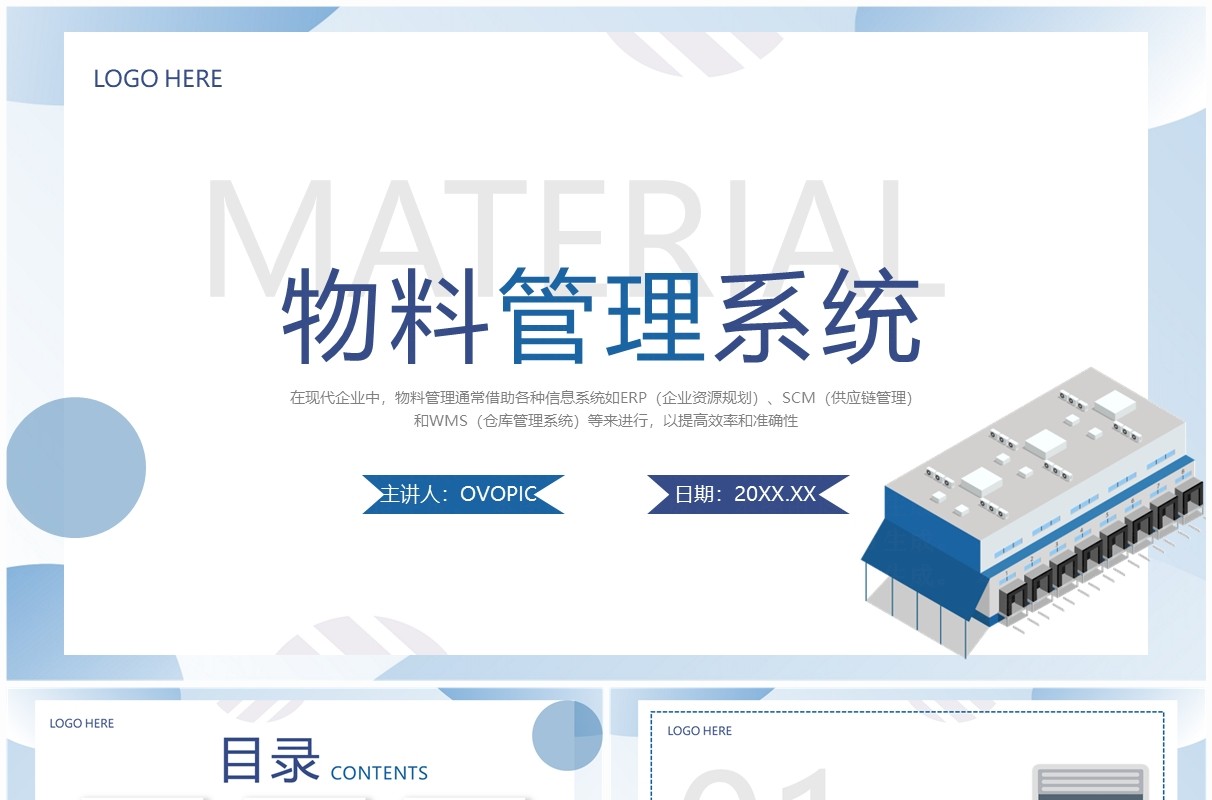 蓝色简约风公司物料管理系统PPT模板