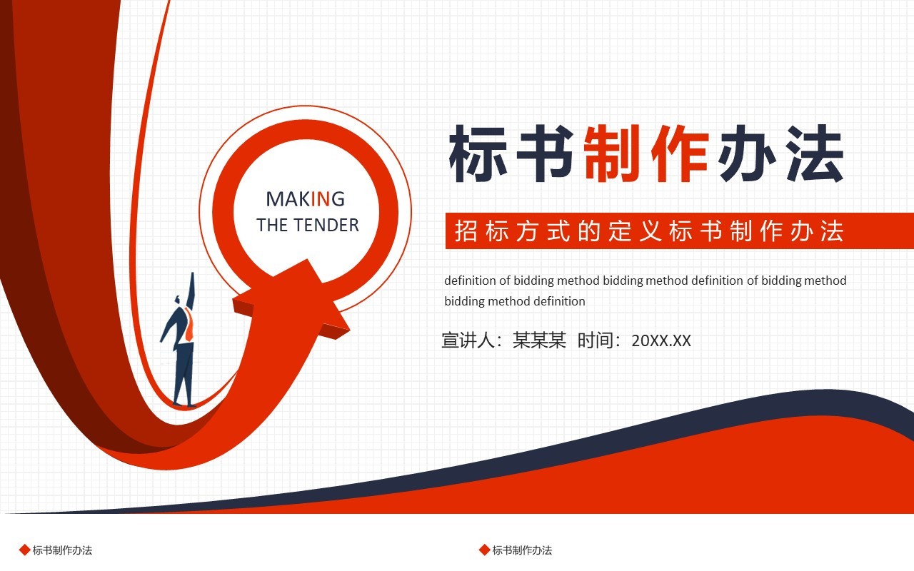 招标方式的定义标书制作办法动态PPT模板