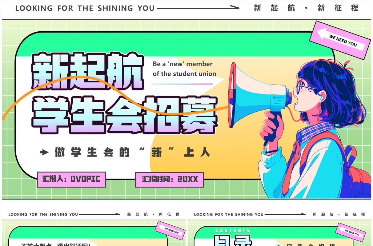 绿色卡通风新起航学生会招募PPT模板