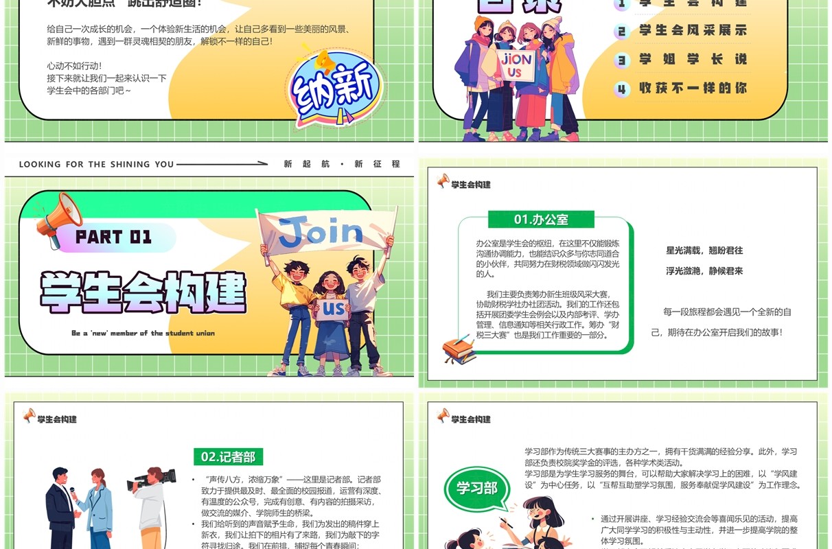 绿色卡通风新起航学生会招募PPT模板