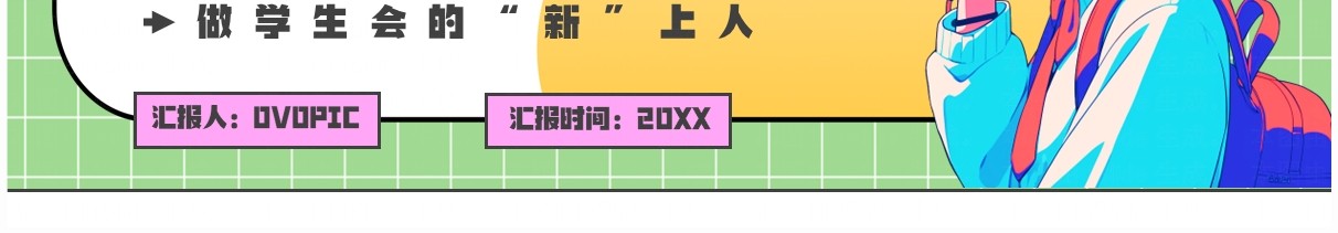 绿色卡通风新起航学生会招募PPT模板