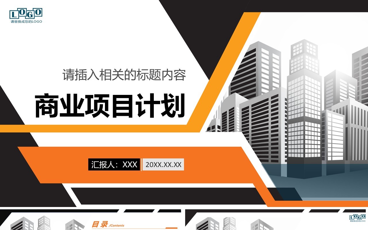 商业项目计划书演示报告PPT模板