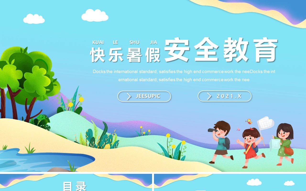 渐变卡通风快乐暑假安全教育主题班会PPT模板