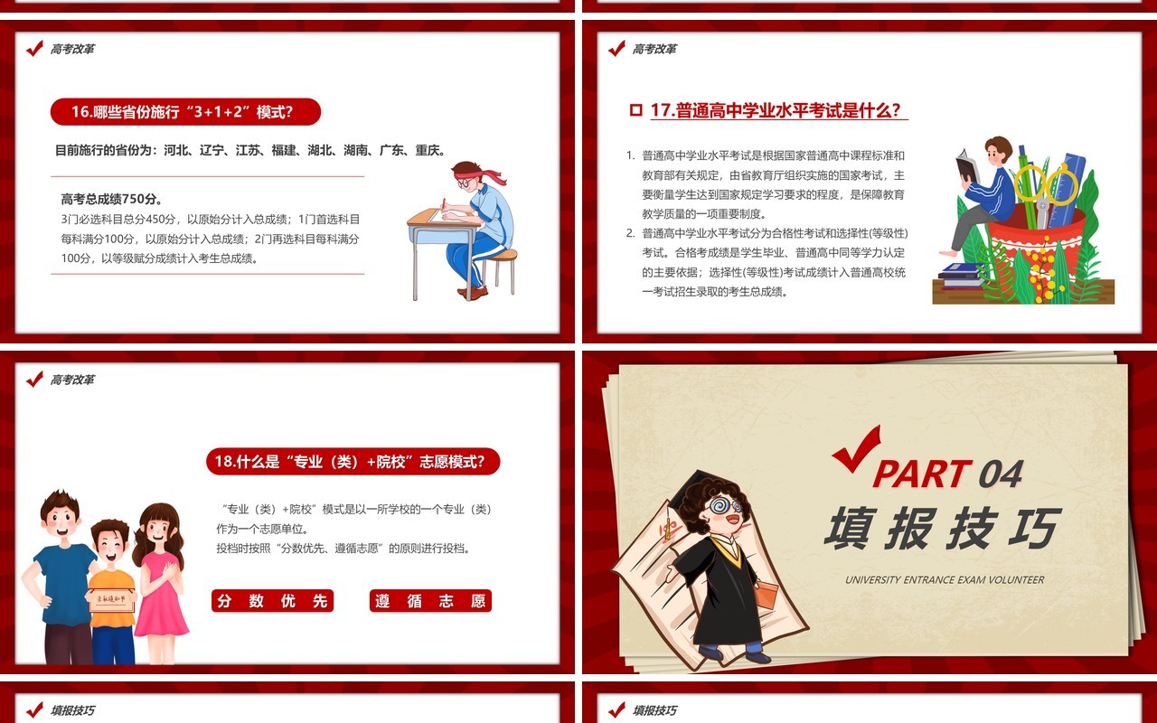 红色卡通风高考志愿填报指南PPT模板