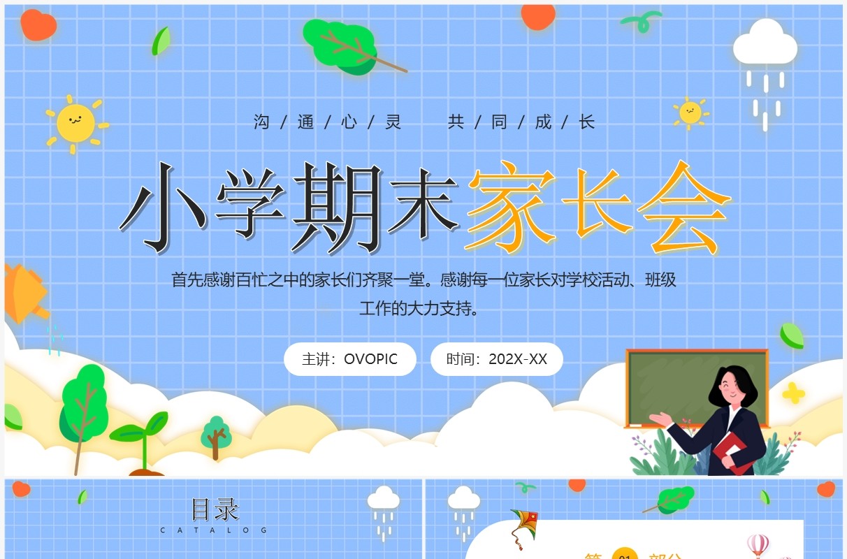 蓝色卡通风小学期末家长会PPT模板