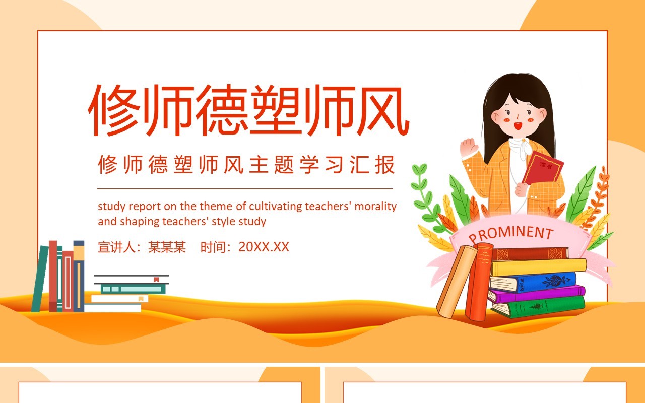 修师德塑师风主题学习汇报动态PPT模板