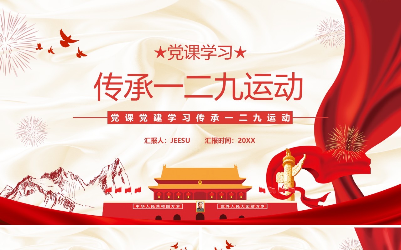 传承一二九运动专题党课学习PPT模板