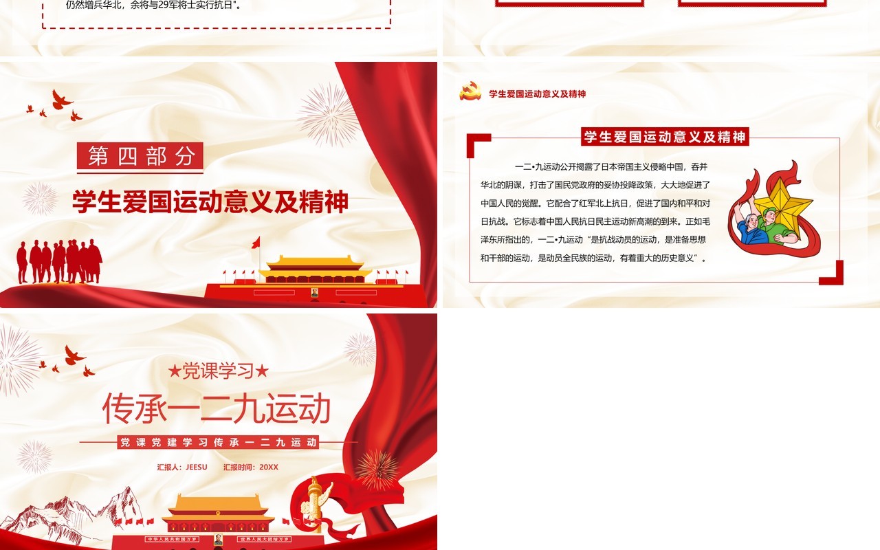 传承一二九运动专题党课学习PPT模板