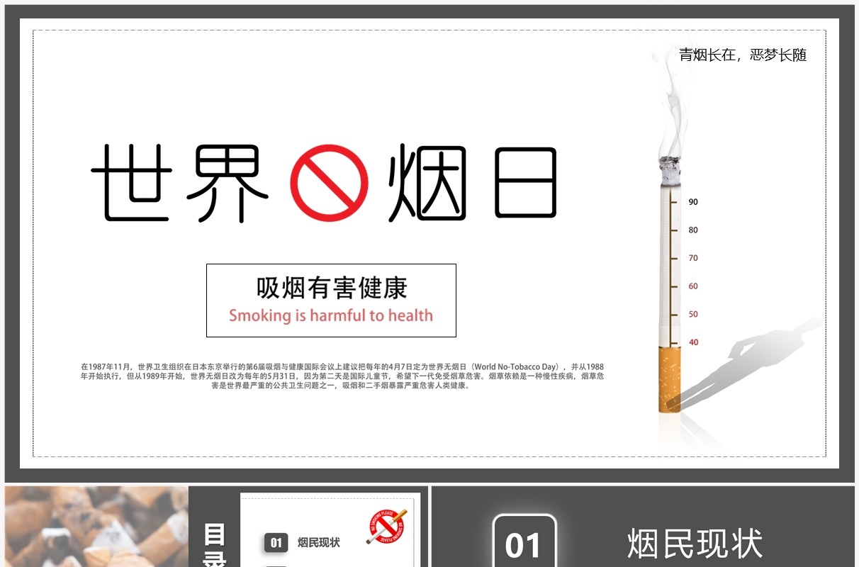 简约风世界无烟日宣传教育PPT模板