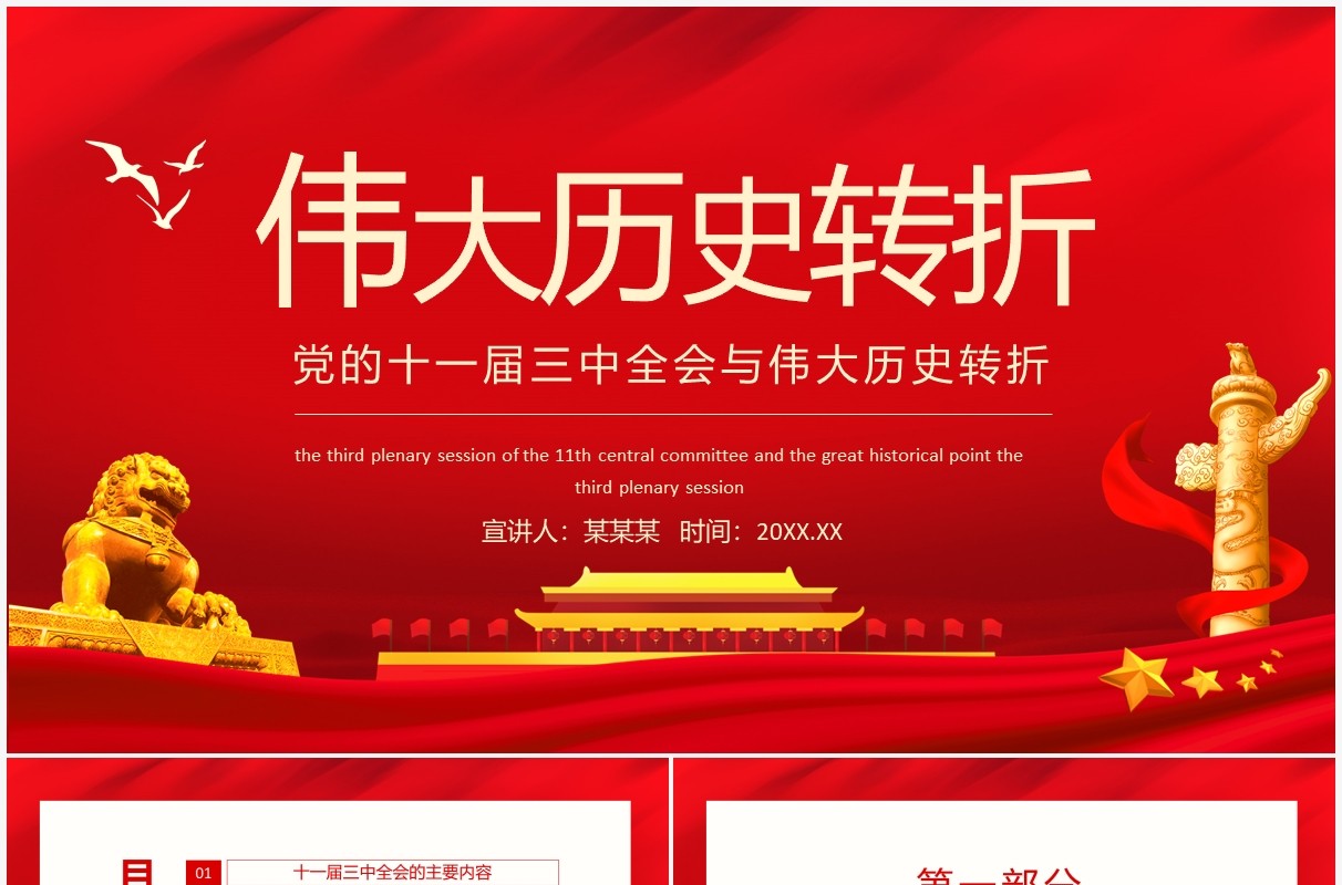 党的十一届三中全会与伟大历史转折动态PPT模板