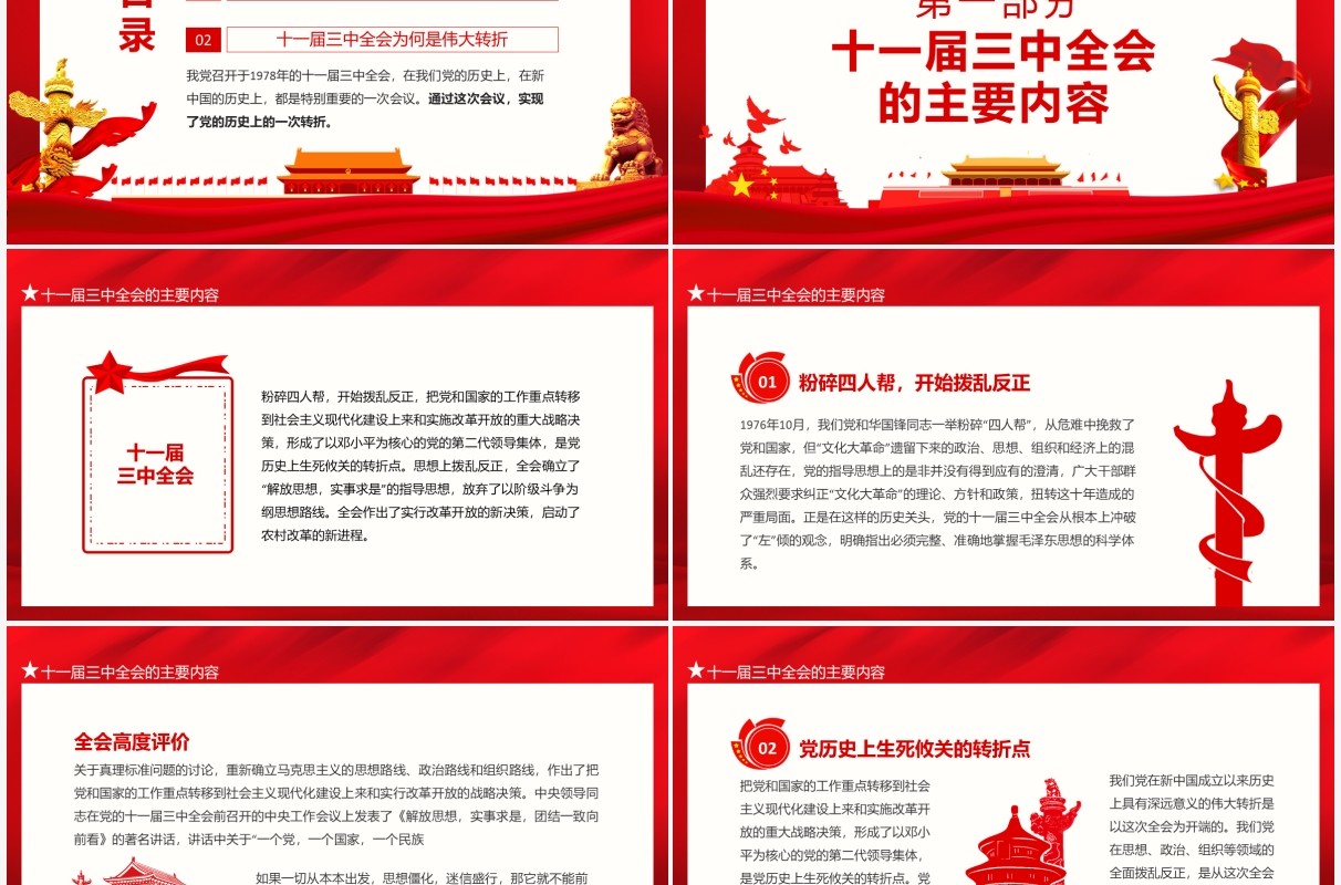 党的十一届三中全会与伟大历史转折动态PPT模板