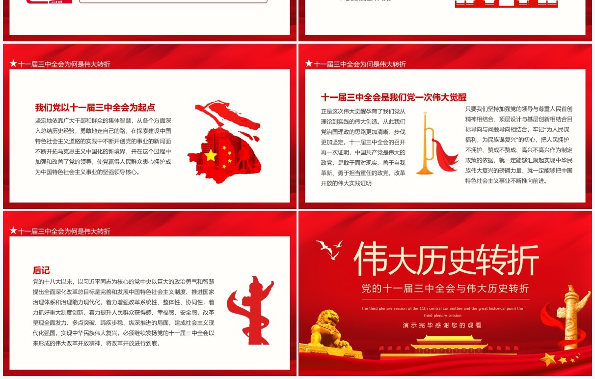 党的十一届三中全会与伟大历史转折动态PPT模板
