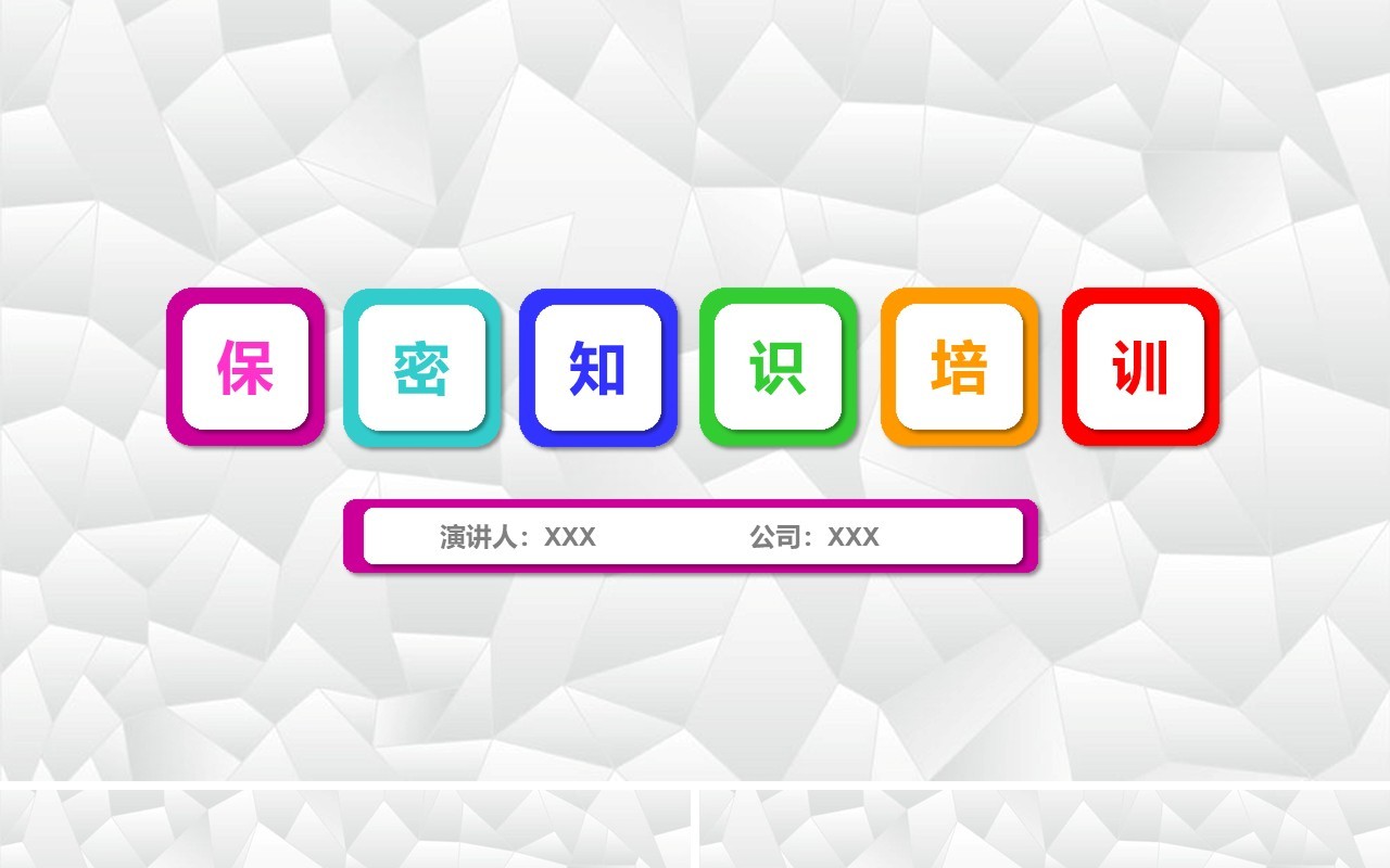 彩色保密知识培训PPT模板