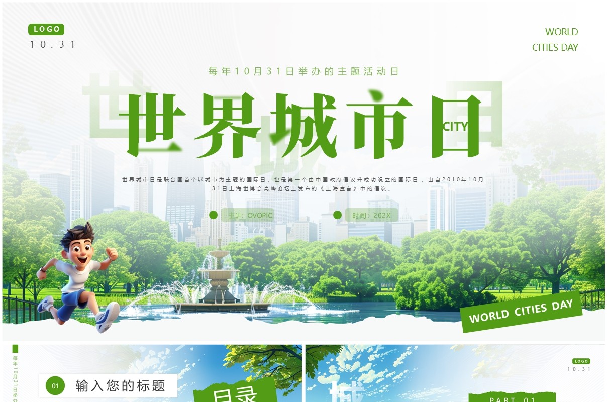绿色简约风世界城市日PPT通用模板