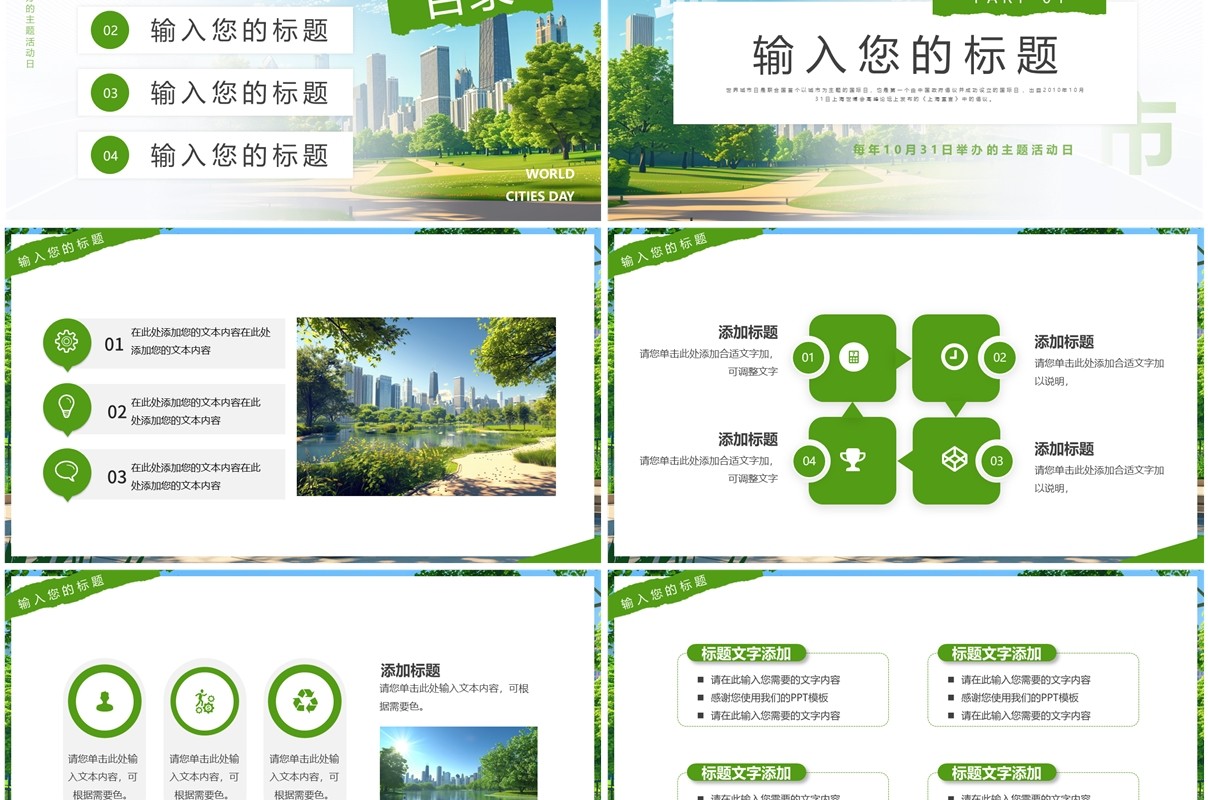 绿色简约风世界城市日PPT通用模板