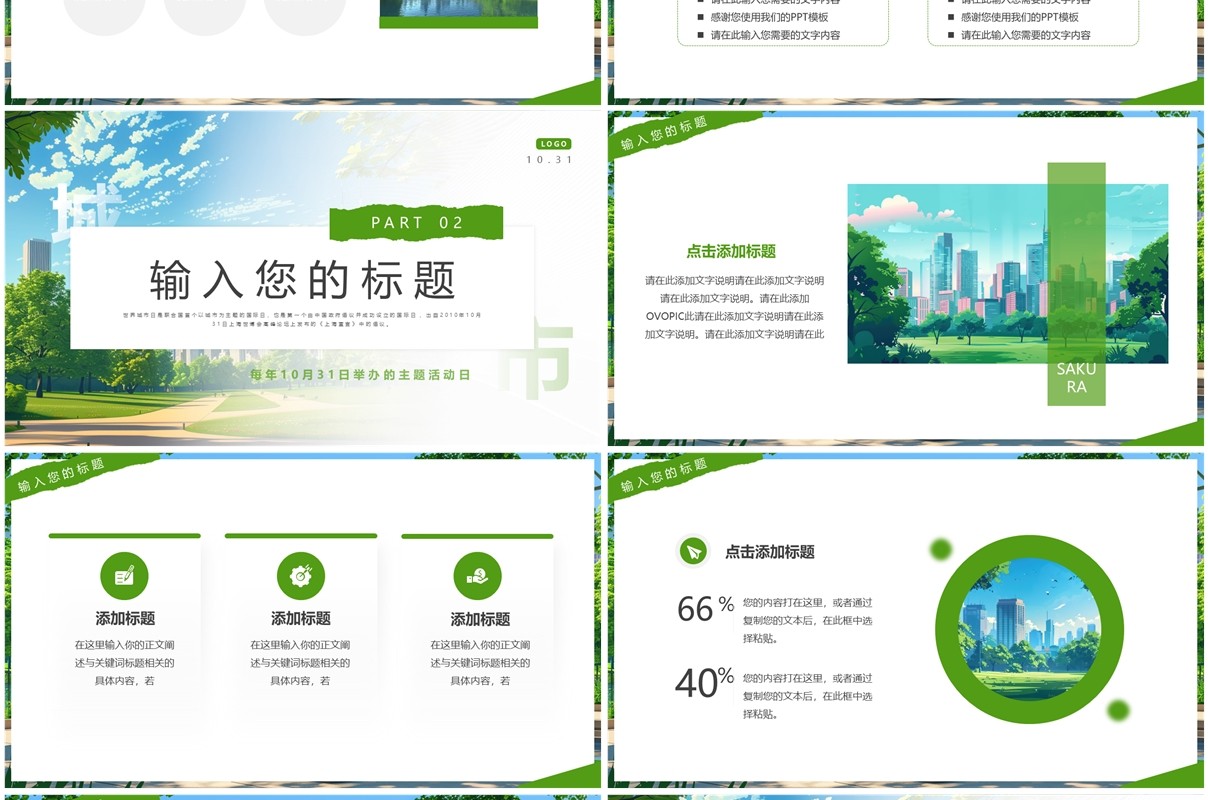 绿色简约风世界城市日PPT通用模板