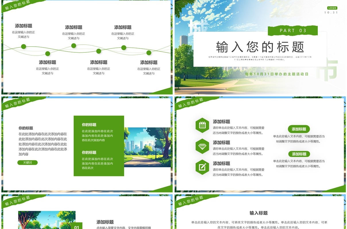 绿色简约风世界城市日PPT通用模板