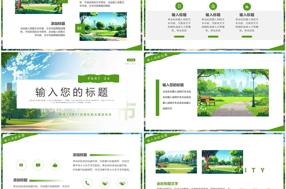 绿色简约风世界城市日PPT通用模板