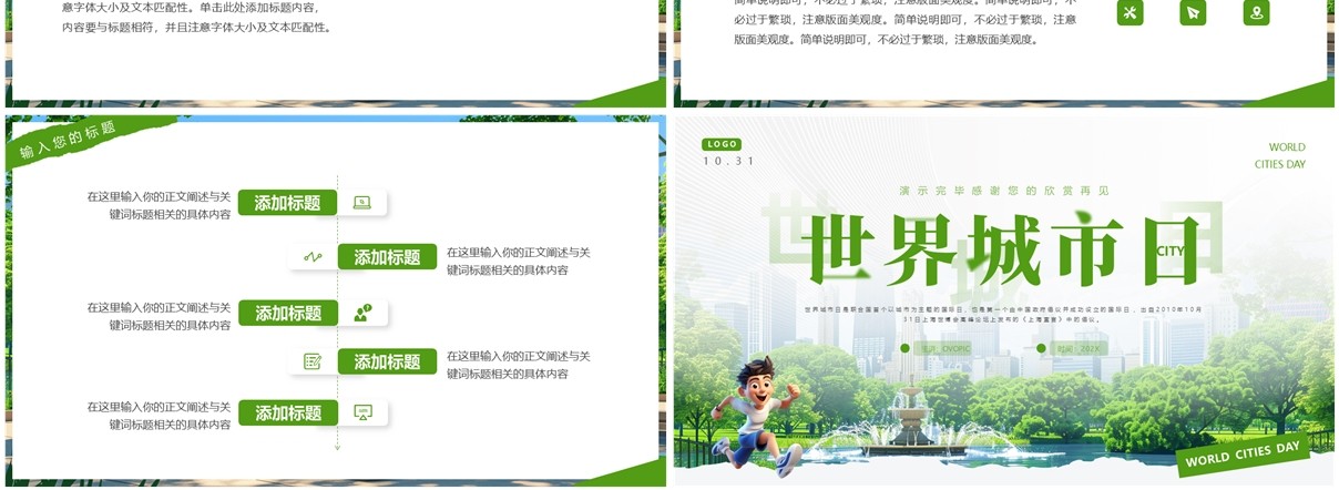 绿色简约风世界城市日PPT通用模板