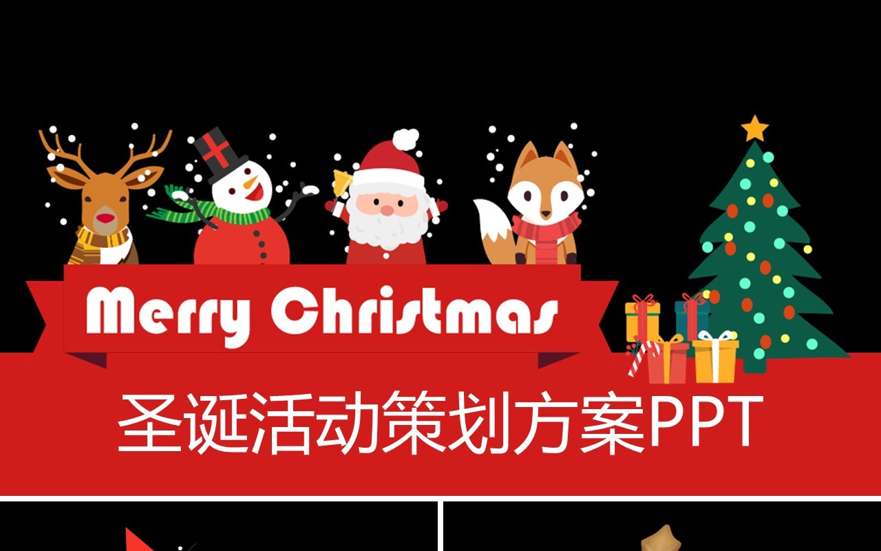 圣诞节主题策划PPT模板33