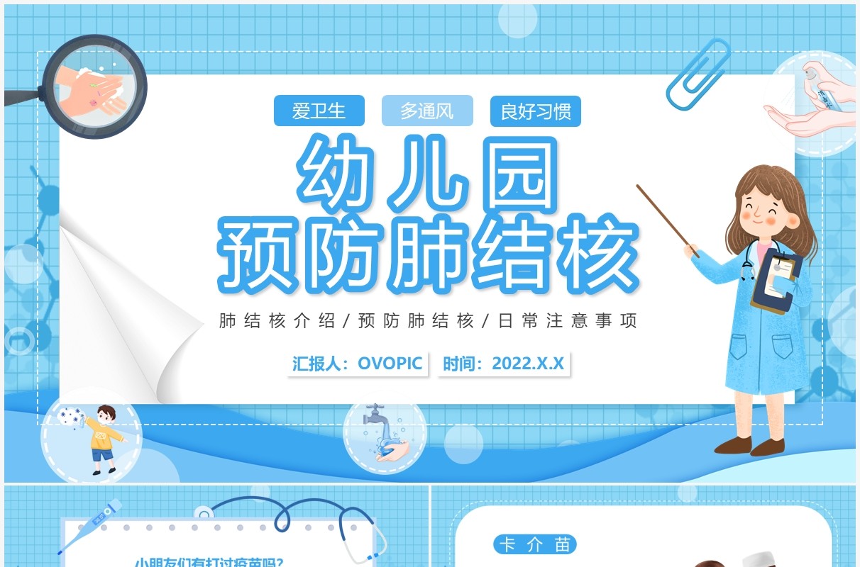 蓝色卡通幼儿园预防肺结核知识讲座PPT模板