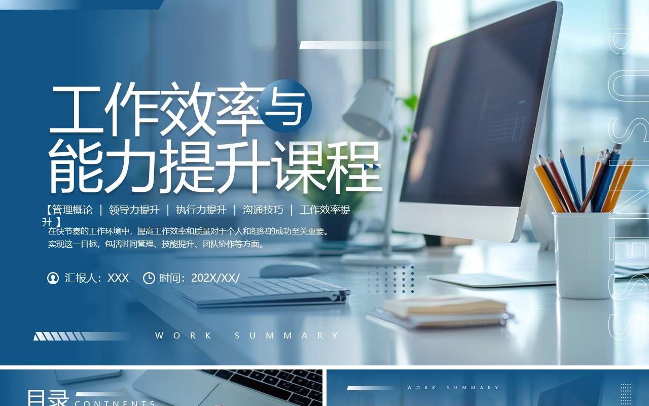 蓝色商务风工作效率与能力提升课程PPT模板