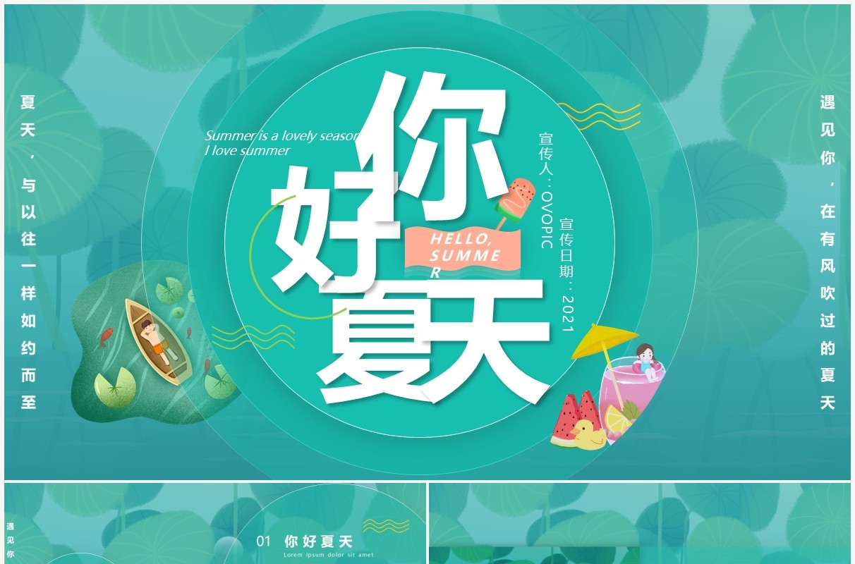 绿色小清新你好夏天通用动态PPT模板