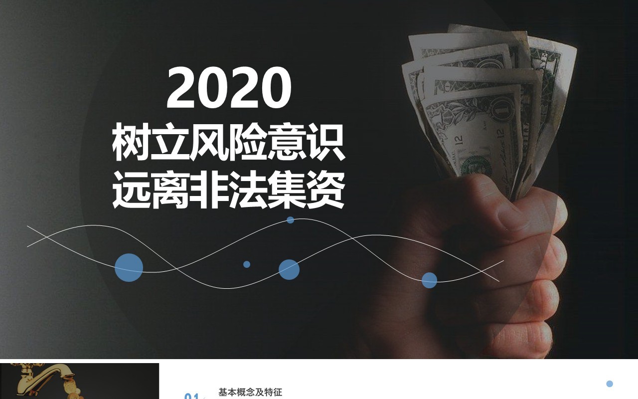 黑色树立风险意识远离非法集资培训课件PPT模板
