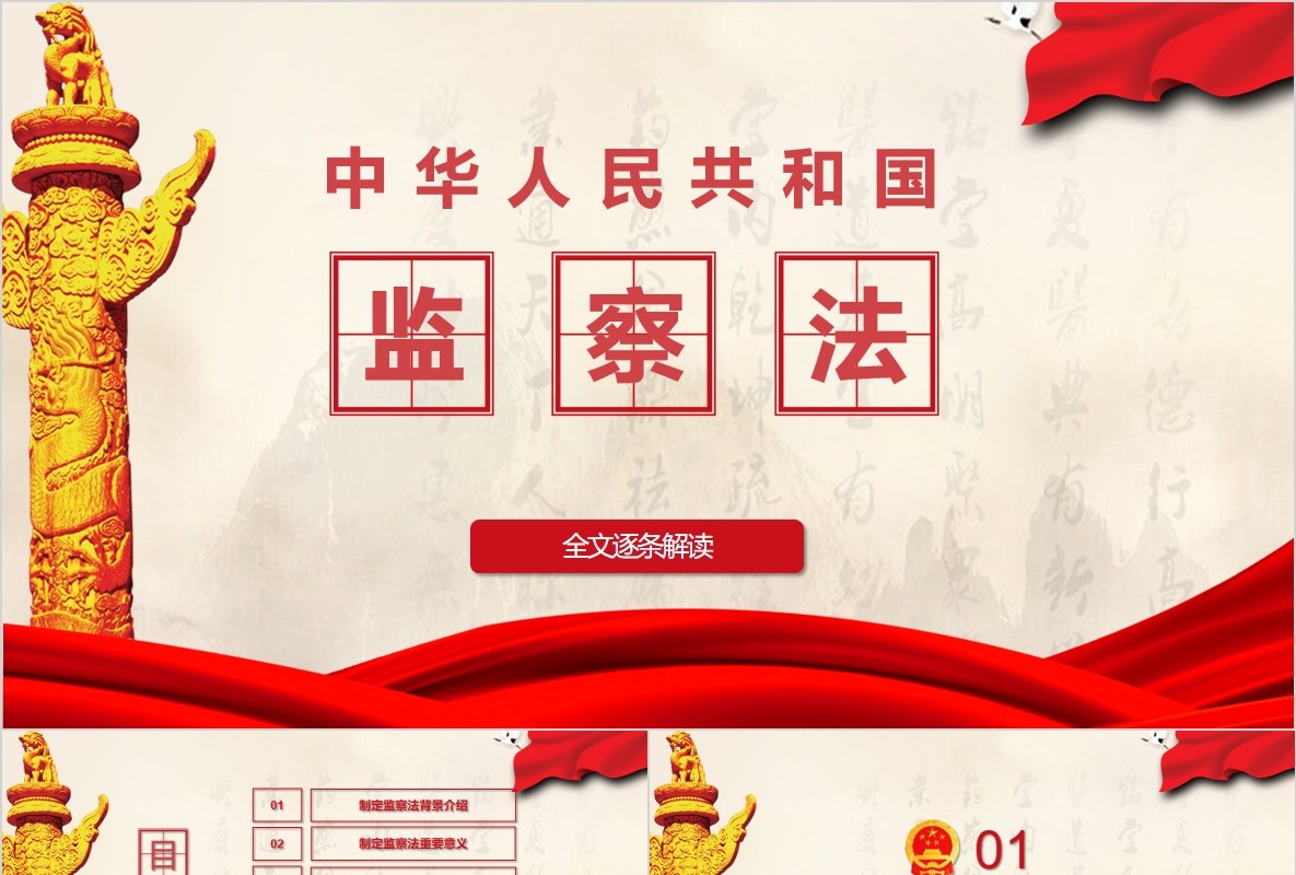 精讲中华人民共和国监察法PPT党课模板