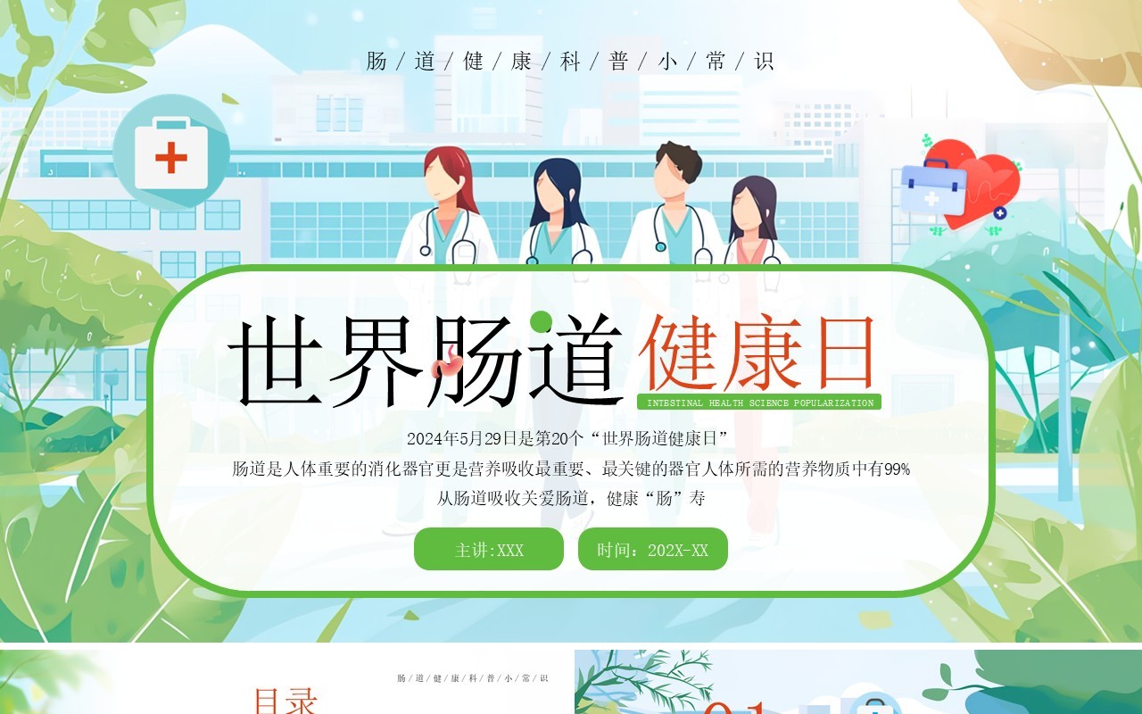绿色插画风世界肠道健康日PPT模板