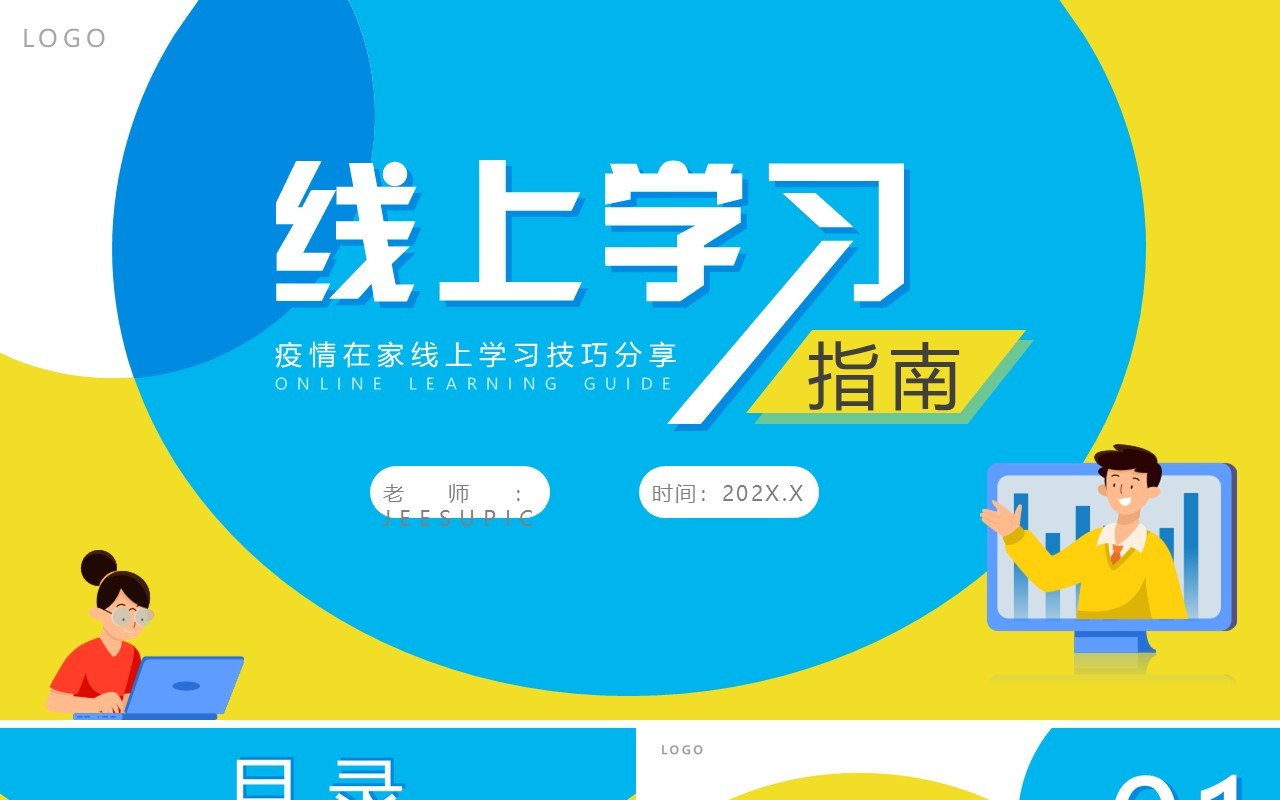 黄蓝卡通风线上学习分享指南PPT模板