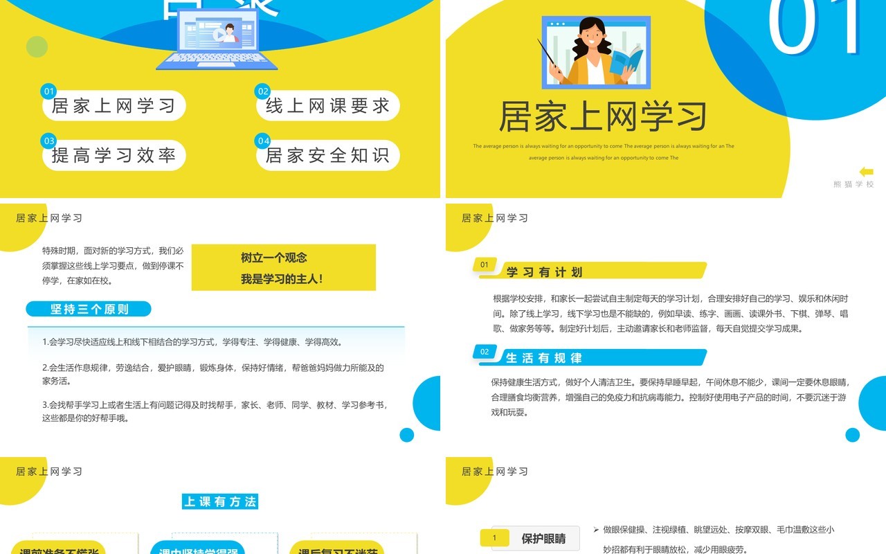 黄蓝卡通风线上学习分享指南PPT模板