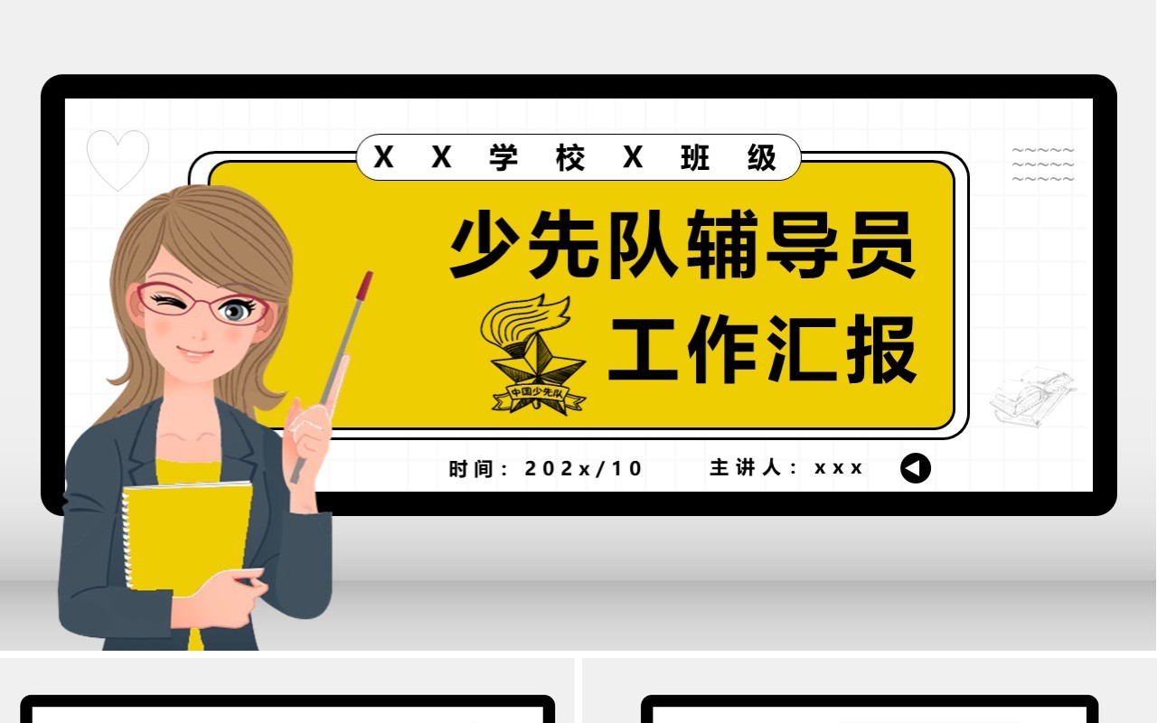 卡通少先队辅导员工作汇报教育培训通用PPT模板