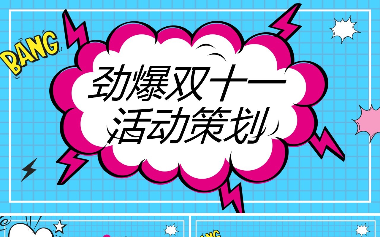 蓝色劲爆双十一活动策划PPT模板