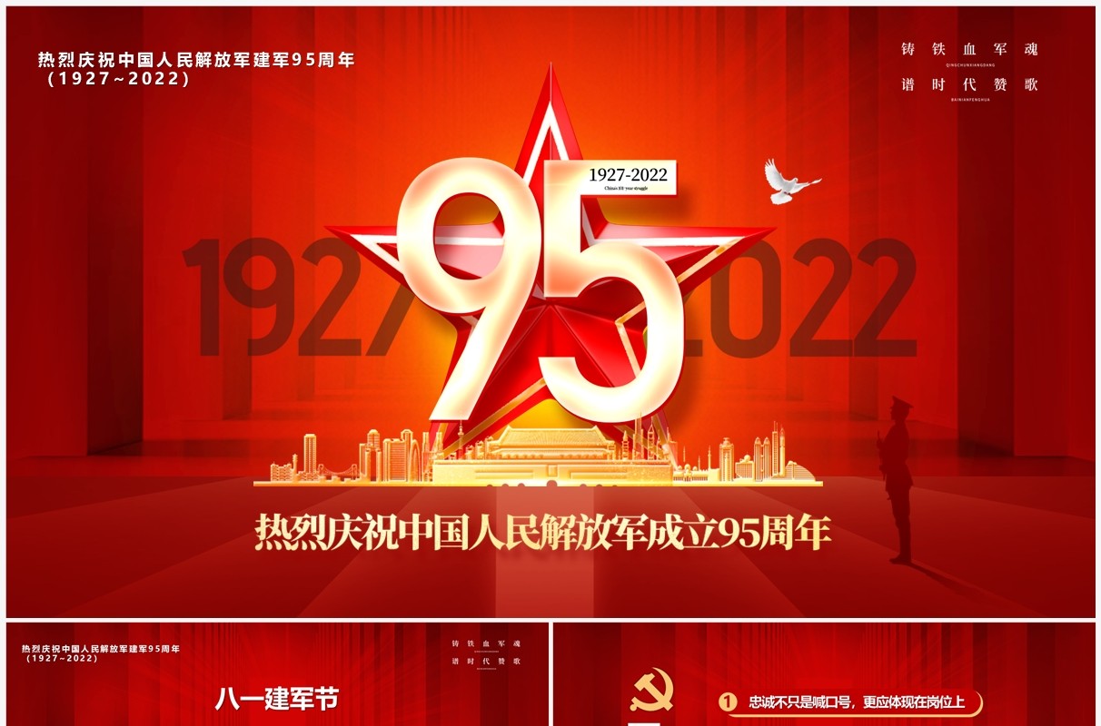 红色党整风热烈庆祝建军95周年PPT模板