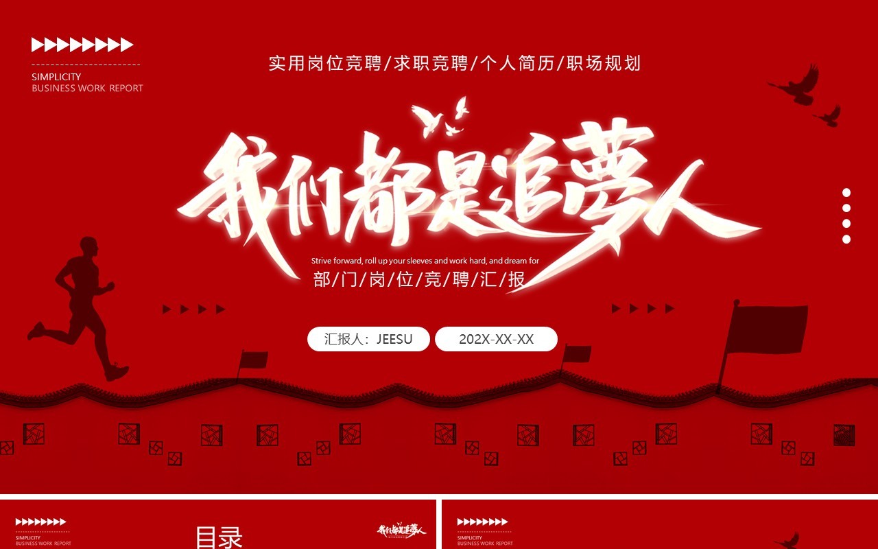 红色商务风岗位竞聘个人简历PPT模板